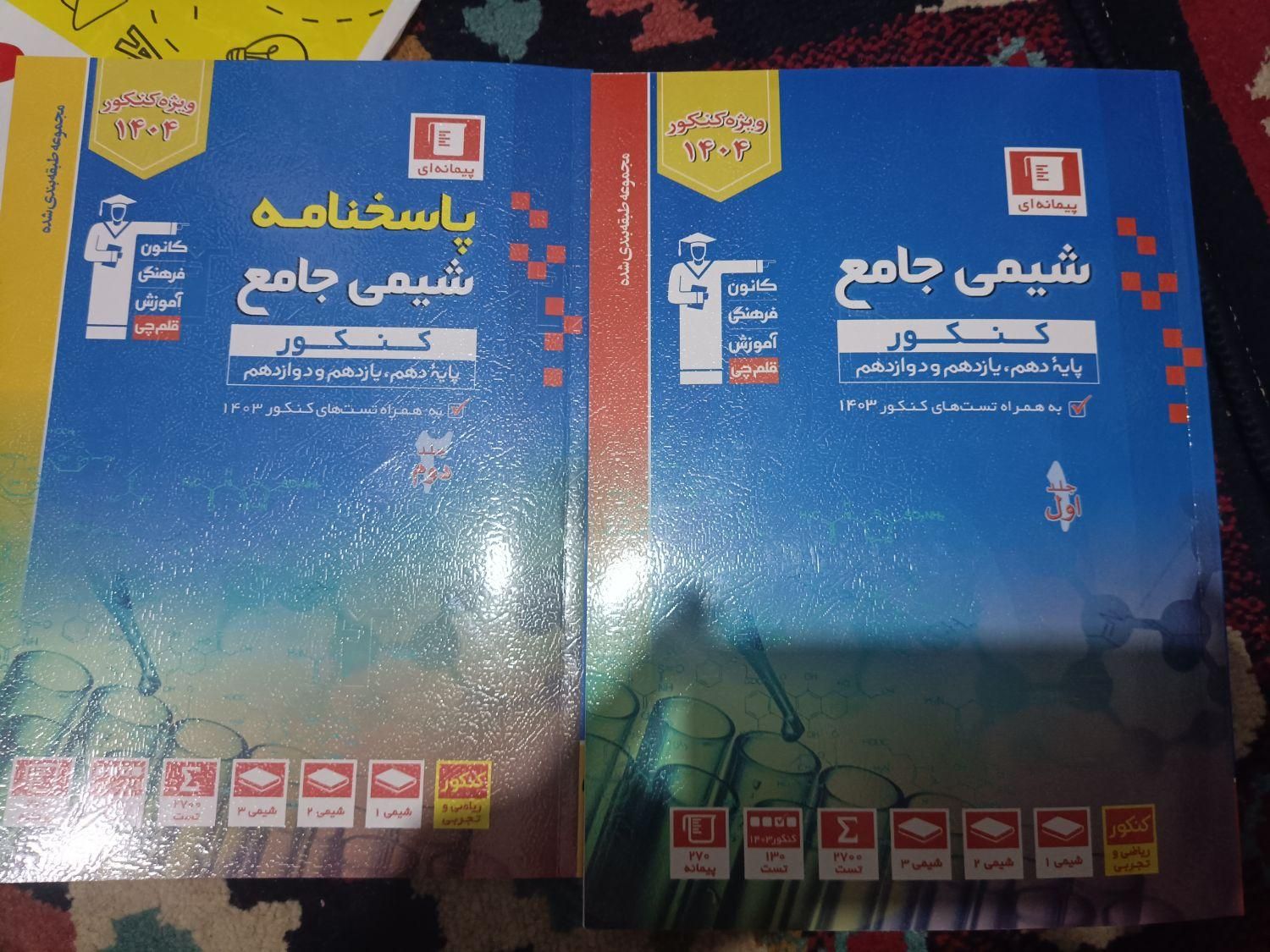شیمی جامع  قلمچی ( همراه یک ساعت دیواری اشانتیون)|کتاب و مجله آموزشی|تهران, نازی‌آباد|دیوار