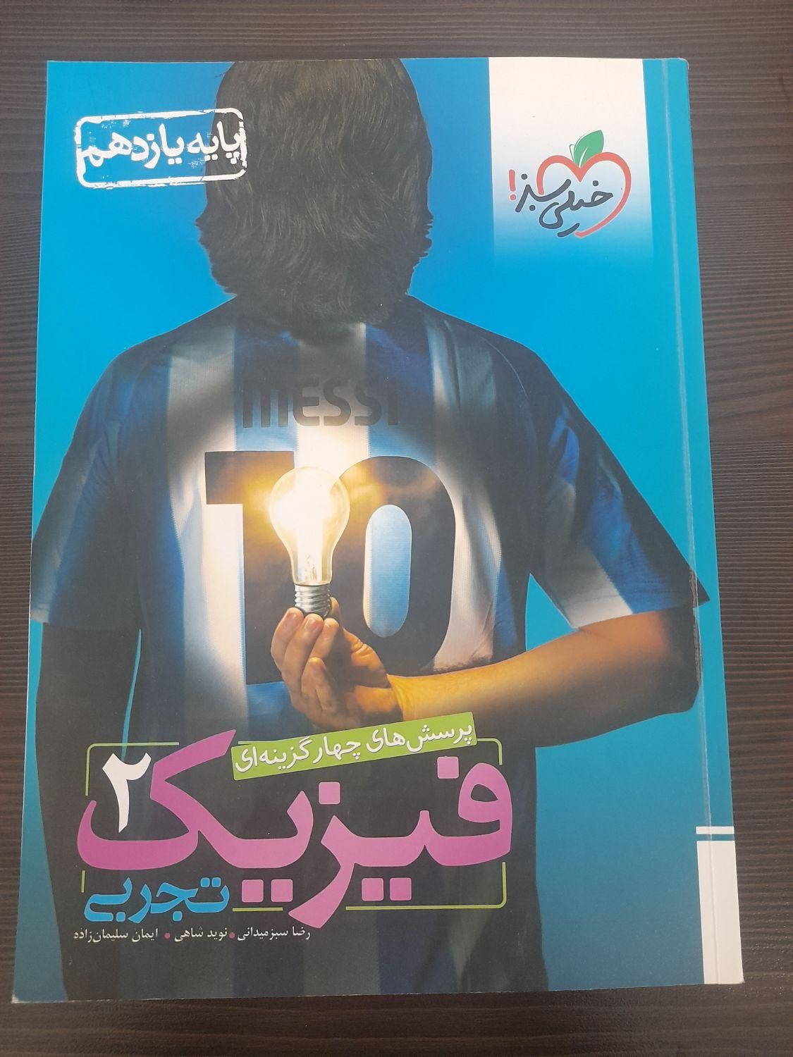 فیزیک یازدهم خیلی سبز و جلد اول شیمی مبتکران۱۱|کتاب و مجله آموزشی|تهران, آبشار تهران|دیوار