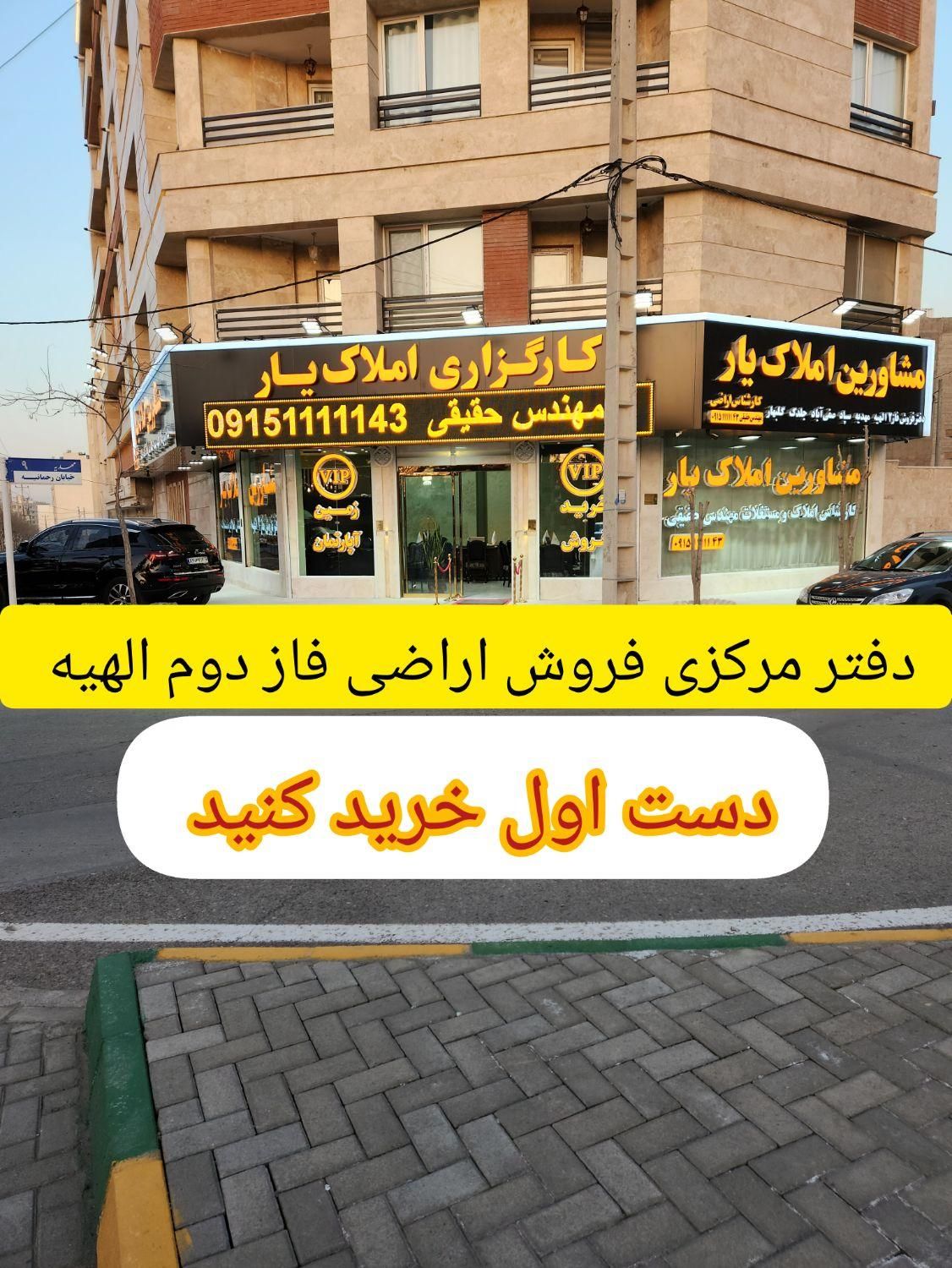 ۱۷۵ متر زمین الهیه فاز دوم سنددار ملکی محضر|فروش زمین و ملک کلنگی|مشهد, الهیه|دیوار