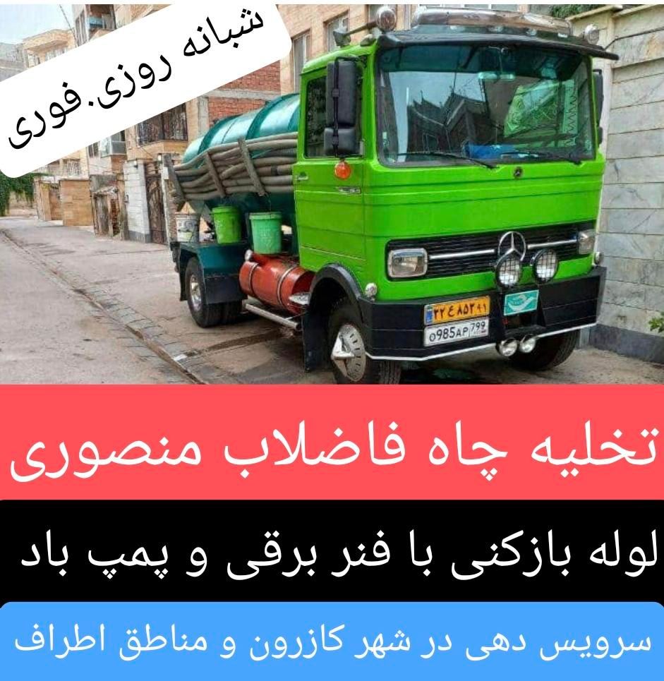 لوله بازکنی با فنر برقی..تخلیه چاه کازرون منصوری..|خدمات پیشه و مهارت|کازرون, |دیوار