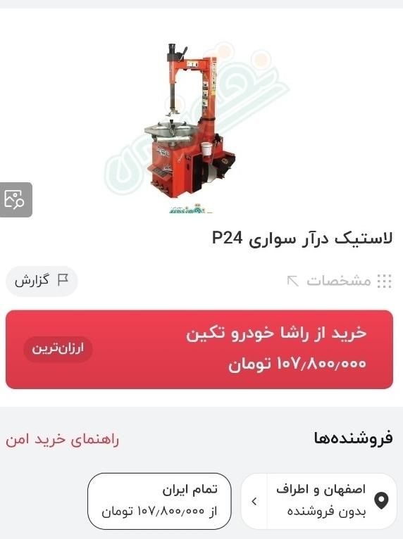 دستگاه آپاراتی لاستیکدرار و بالانس|ماشین‌آلات صنعتی|اصفهان, کوی میلاد|دیوار