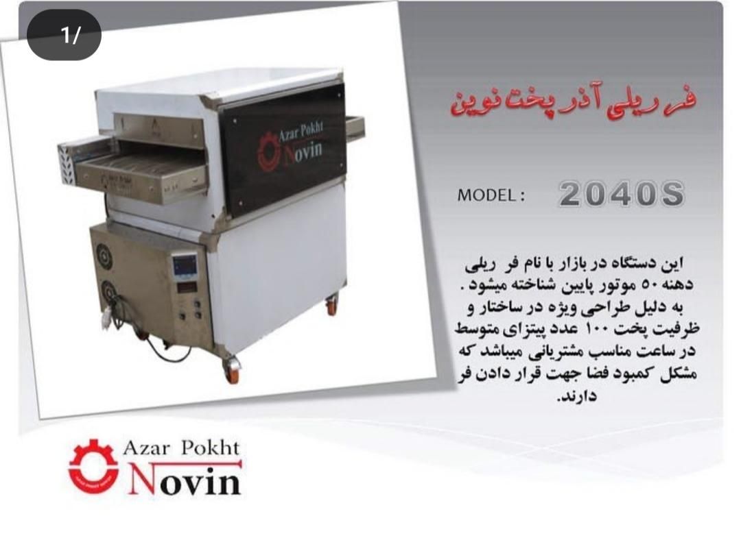 نمایندگی فروش و پس از فروش فر ریلی پیتزا نوین|کافی‌شاپ و رستوران|کرمانشاه, |دیوار