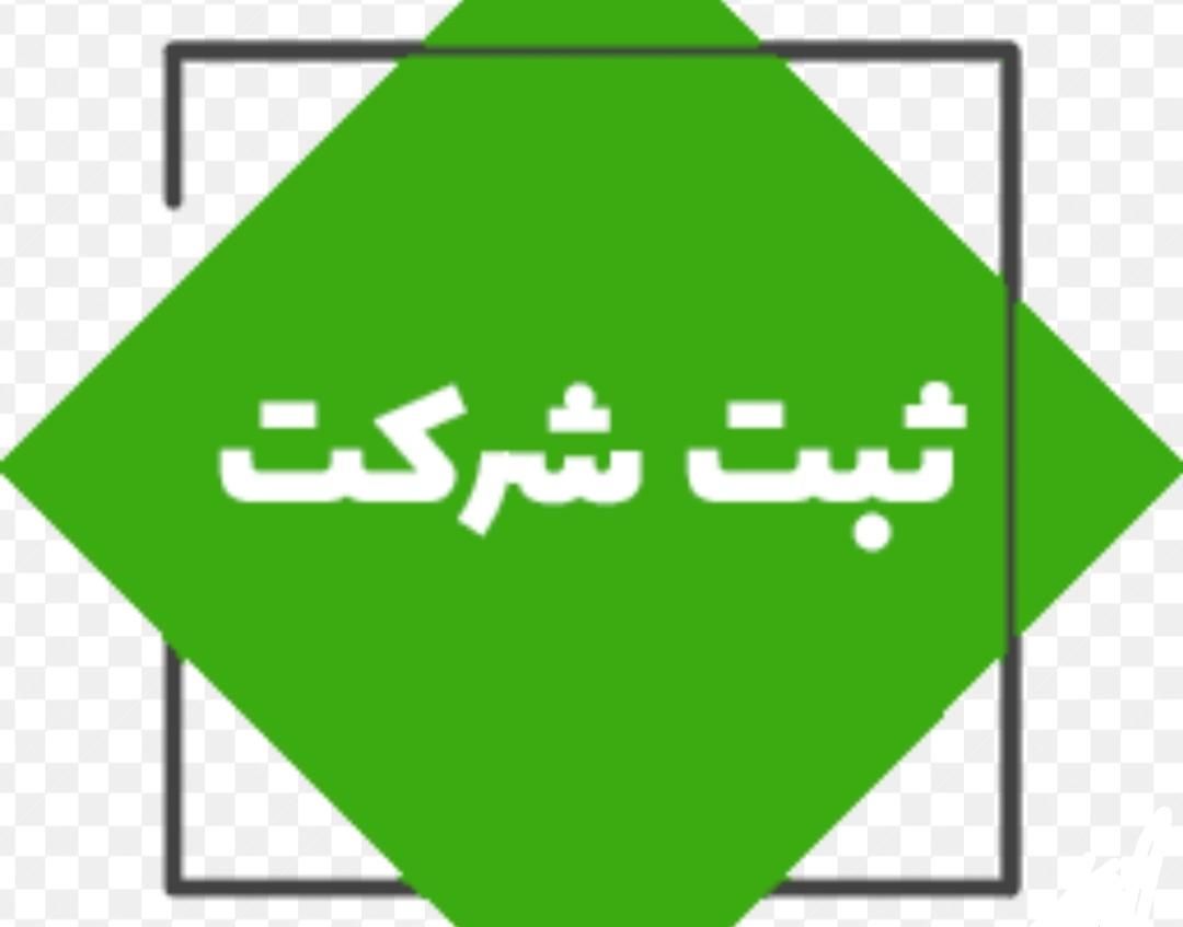 ثبت شرکت و خرید و فروش شرکتهای پیمانکاری|خدمات مالی، حسابداری، بیمه|شیراز, شهرک گلستان|دیوار