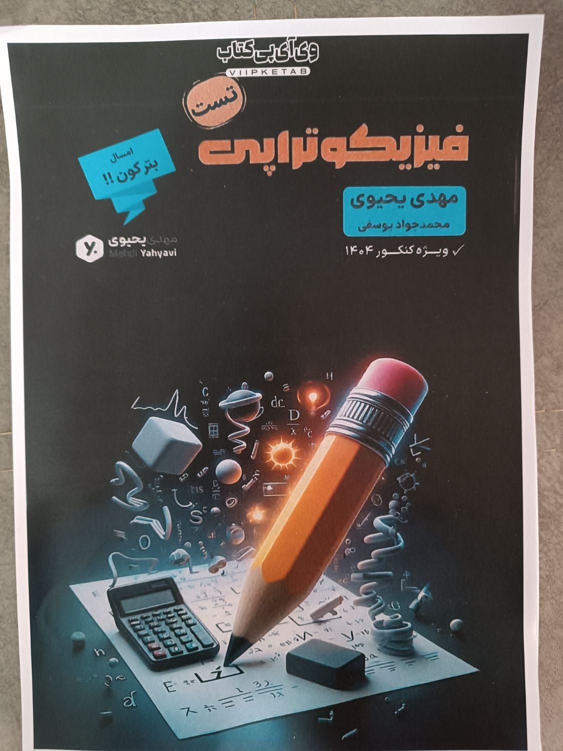 پک کامل کتاب و جزوه فیزیک کنکور ۱۴۰۴ یحیوی|کتاب و مجله آموزشی|تهران, فلسطین (میدان انقلاب)|دیوار