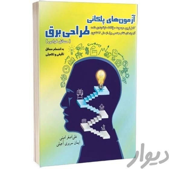 کتاب آزمون های پلکانی طراحی برق (نظام مهندسی برق)|کتاب و مجله آموزشی|تهران, جمهوری|دیوار