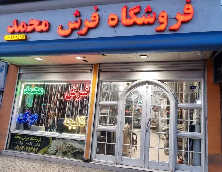 فروش فرش از پانصد شانه تا ۱۲۰۰شانه *سایز۶و۹و۱۲متری|فرش|مشهد, ایثارگران|دیوار