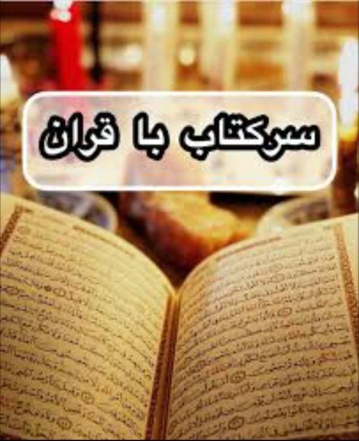 سرکتاب قرآنی و ابجدی|کتاب و مجله مذهبی|شاهین دژ, |دیوار