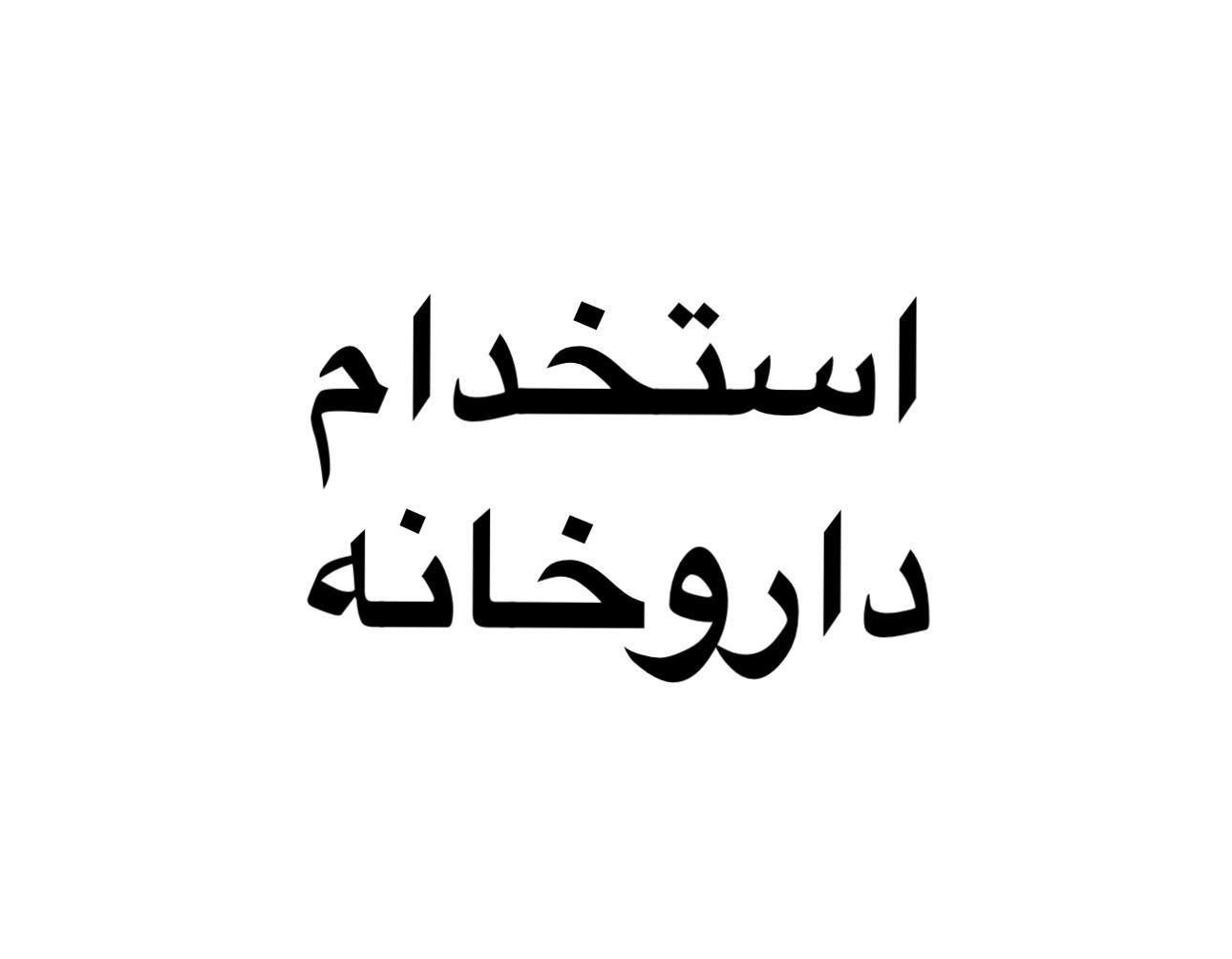 در داروخانه کار کن به همراه آموزش ما|استخدام درمانی، زیبایی، بهداشتی|تبریز, |دیوار