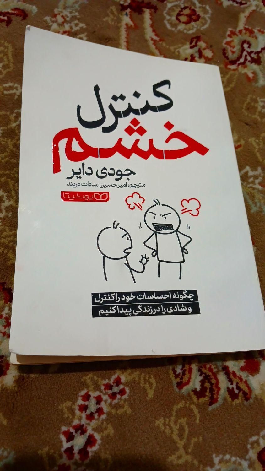 کتاب کنترل خشم|کتاب و مجله آموزشی|تهران, سبلان (لشگر)|دیوار