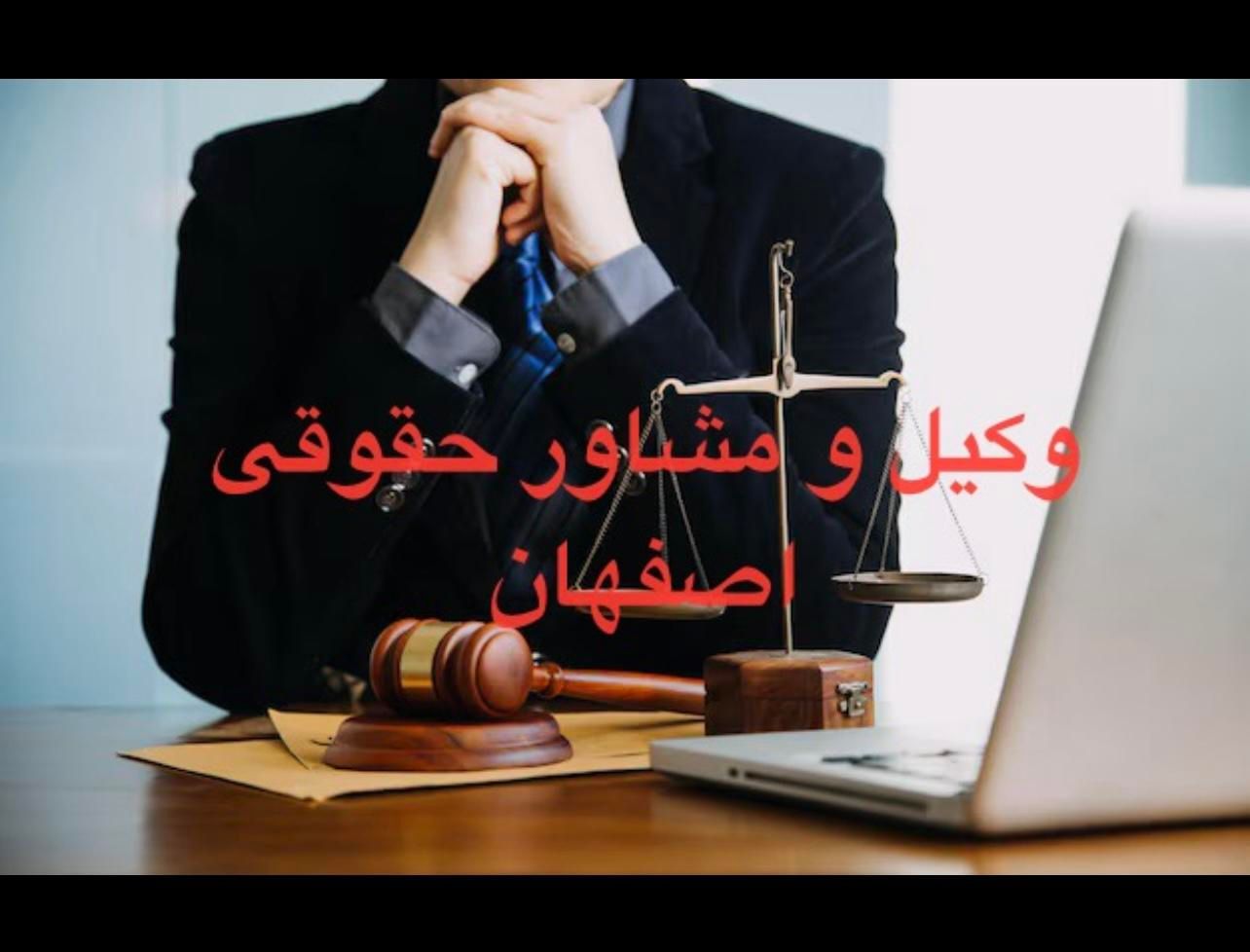 وکیل اصفهان مشاور حقوقی کیفری وکالت پایه ۱|خدمات مالی، حسابداری، بیمه|اصفهان, رکن الدوله غربی|دیوار