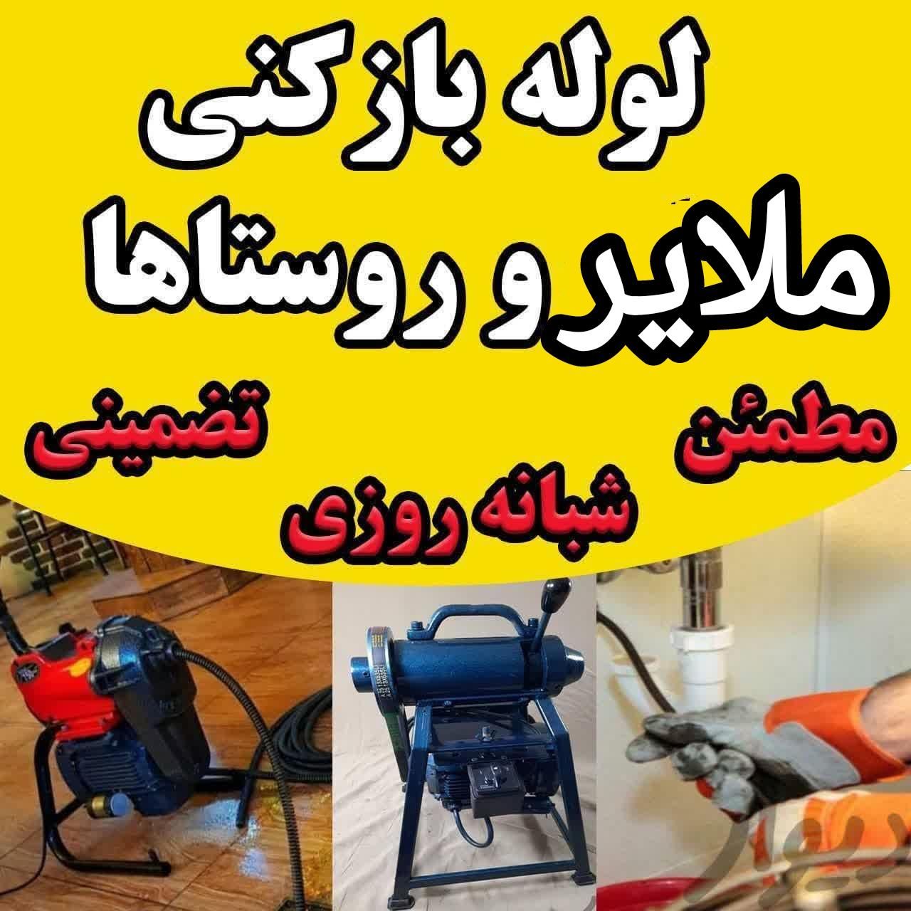 لوله بازکنی ارزانترین قیمت وحفرچاه آب فاضلاب ولایه|خدمات پیشه و مهارت|ملایر, |دیوار