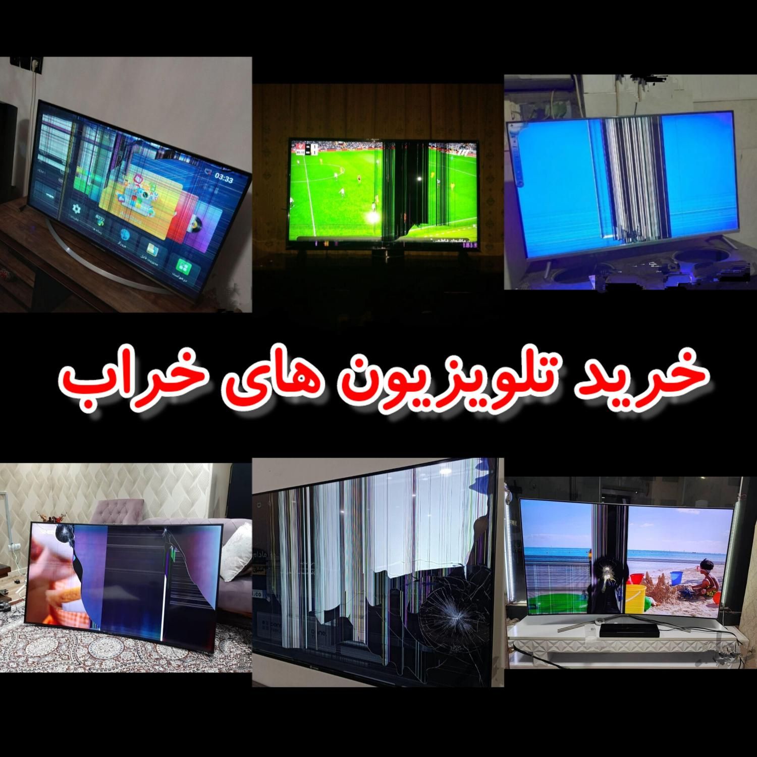 خریدار تلویزیون های خراب LED 4K|تلویزیون و پروژکتور|اهواز, اهواز|دیوار