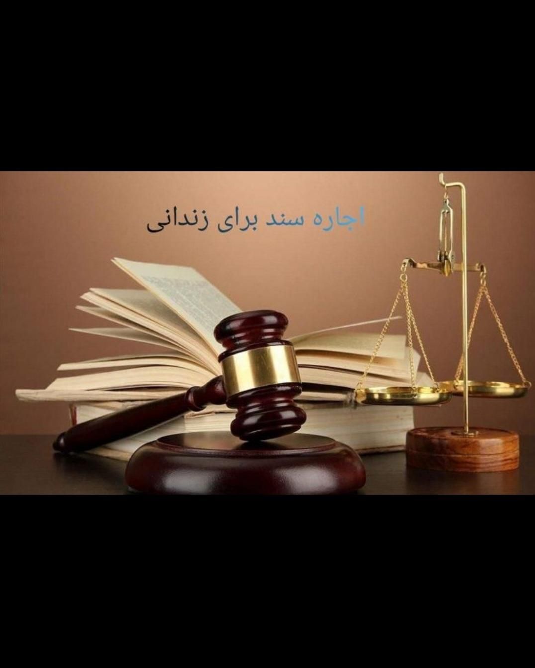 اجاره سند و فیش حقوقی برای زندانی|خدمات مالی، حسابداری، بیمه|دورود, |دیوار