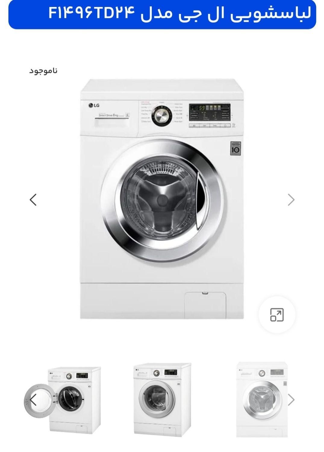 ماشین لباسشویی ال جی - LG|ماشین لباسشویی و خشک‌کن لباس|تهران, شهرک ولیعصر|دیوار