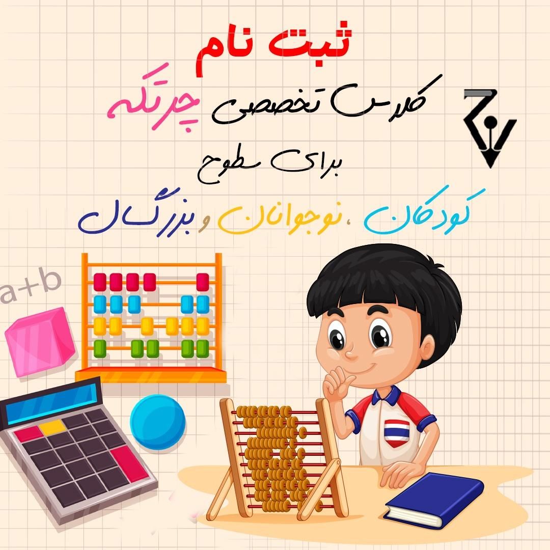 کلاس های چرتکه|خدمات آموزشی|رشت, گلسار|دیوار