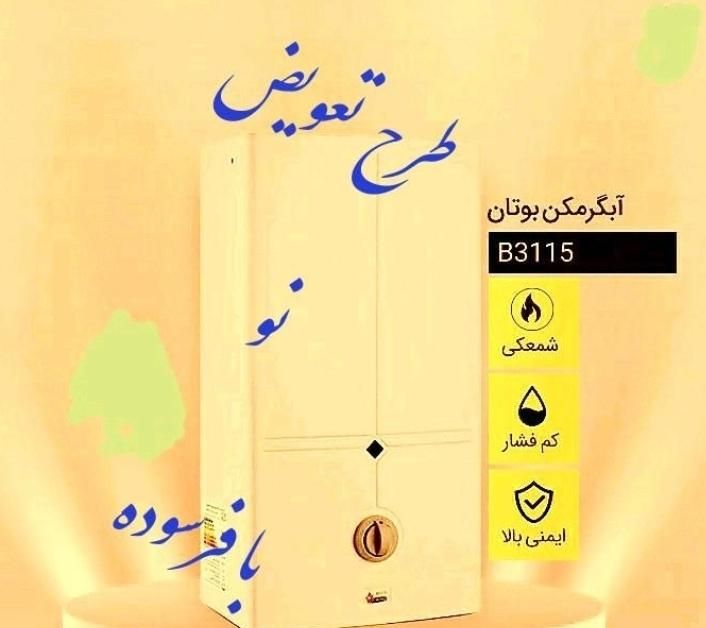 آبگرمکن دیواری بوتان با پک اتصالات وگارانتی کد2789|آبگرمکن، پکیج، شوفاژ|کرج, گلشهر|دیوار