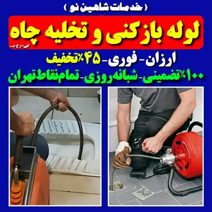 لوله بازکنی بریانک اسکندری آذربایجان جیحون کمیل‌جی|خدمات پیشه و مهارت|تهران, استاد معین|دیوار