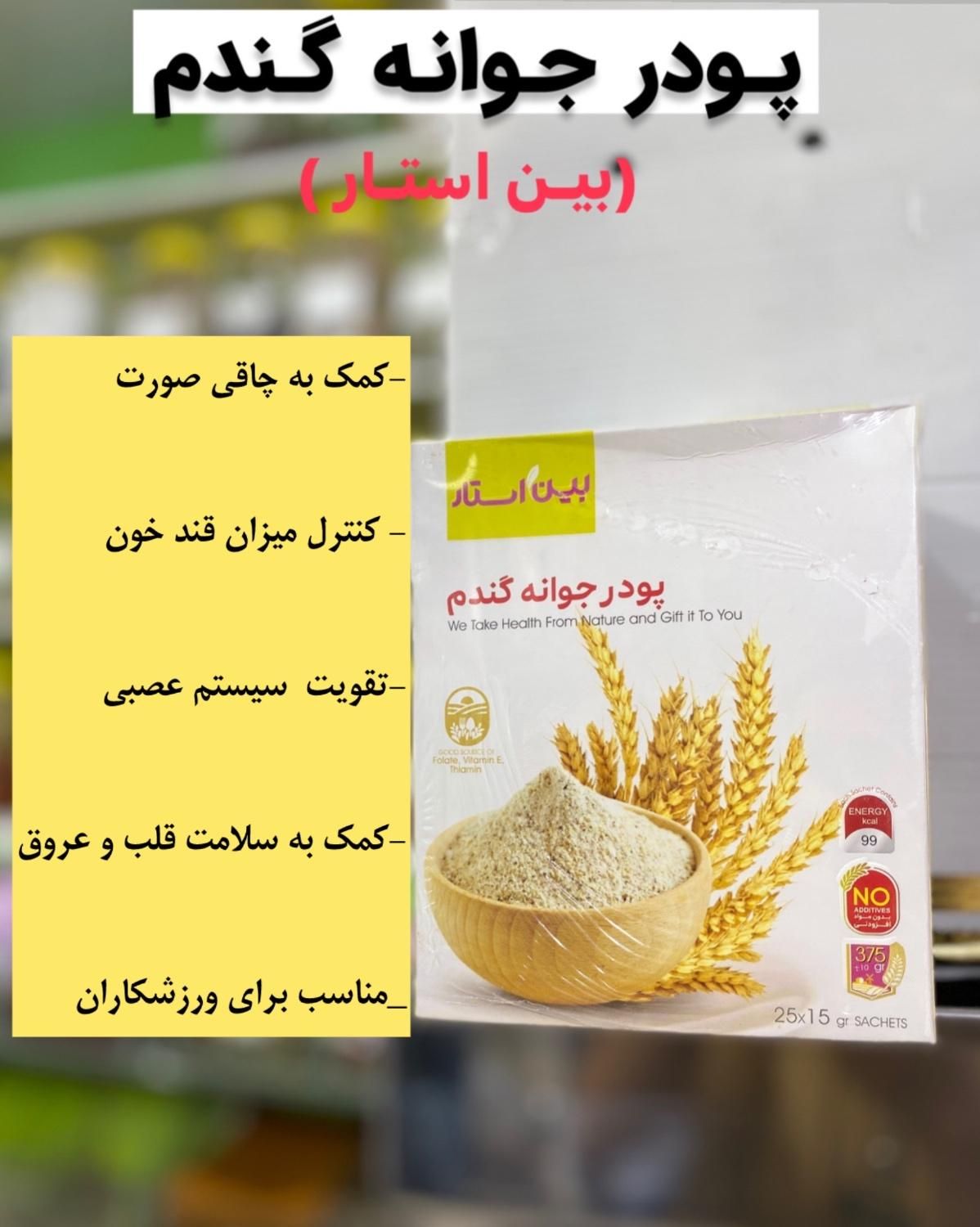 پودر جوانه گندم دکتر بیز(عطاری شاهان)|خوردنی و آشامیدنی|اهواز, کوی نیرو|دیوار