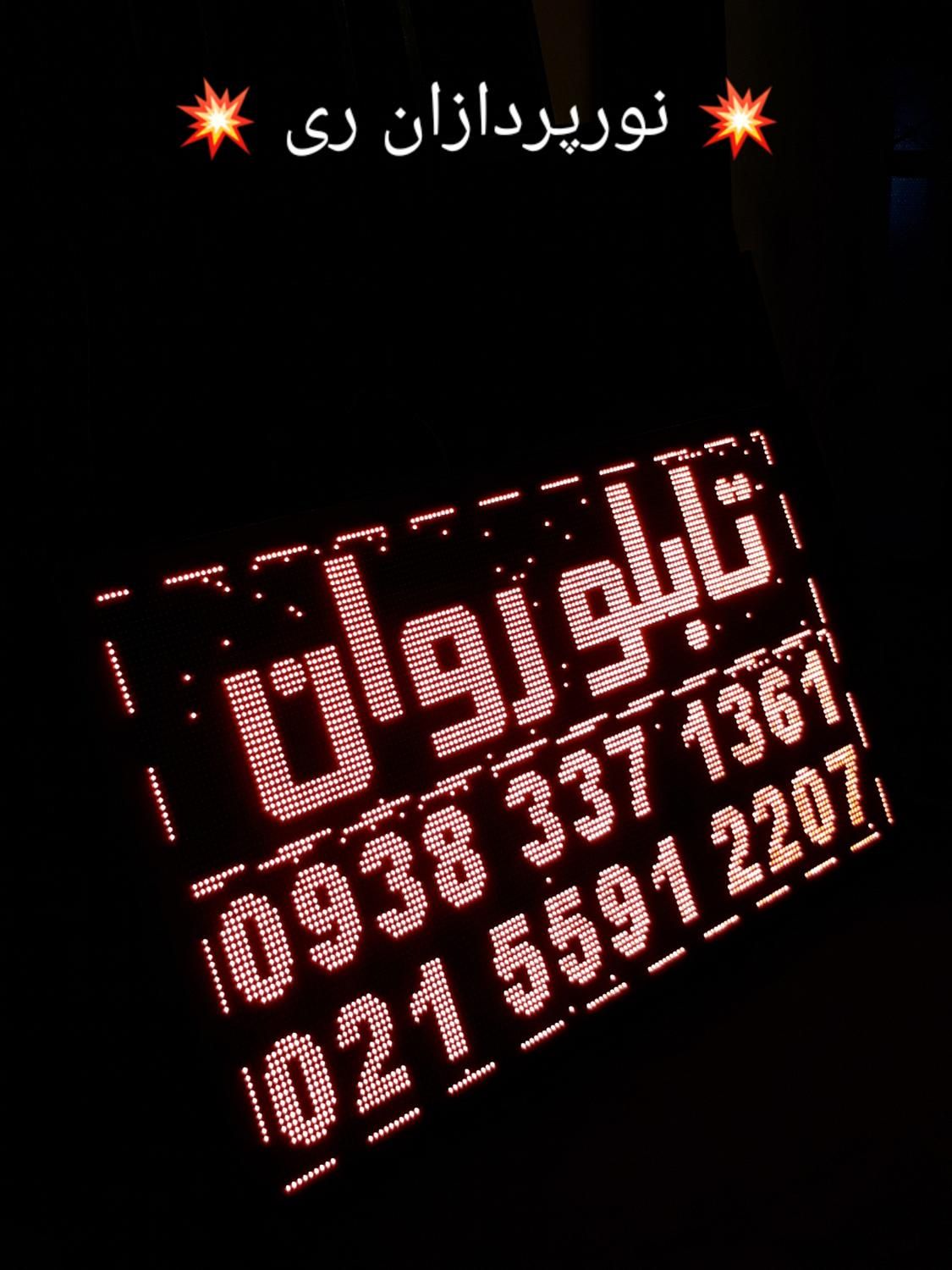 نئون/تابلوروان/فلکسی/تابلو روان|ریسه و چراغ تزئینی|شهرکرد, |دیوار