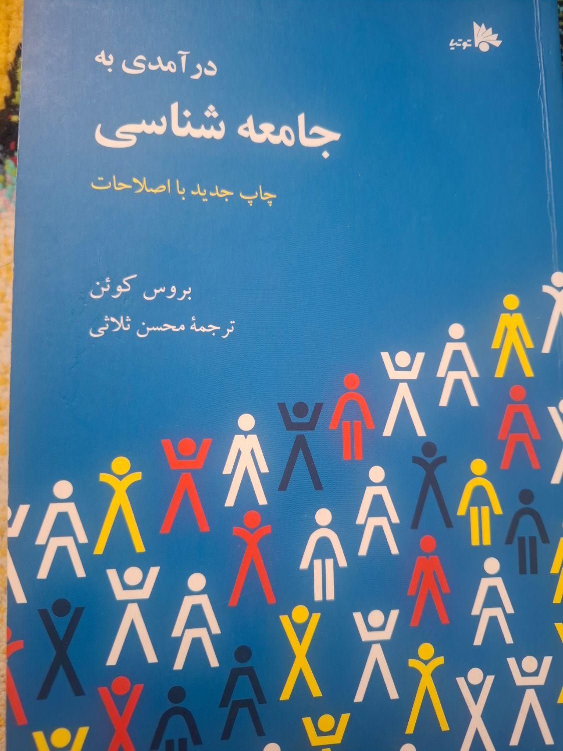 جامعه شناسی|کتاب و مجله آموزشی|تهران, شهران جنوبی|دیوار