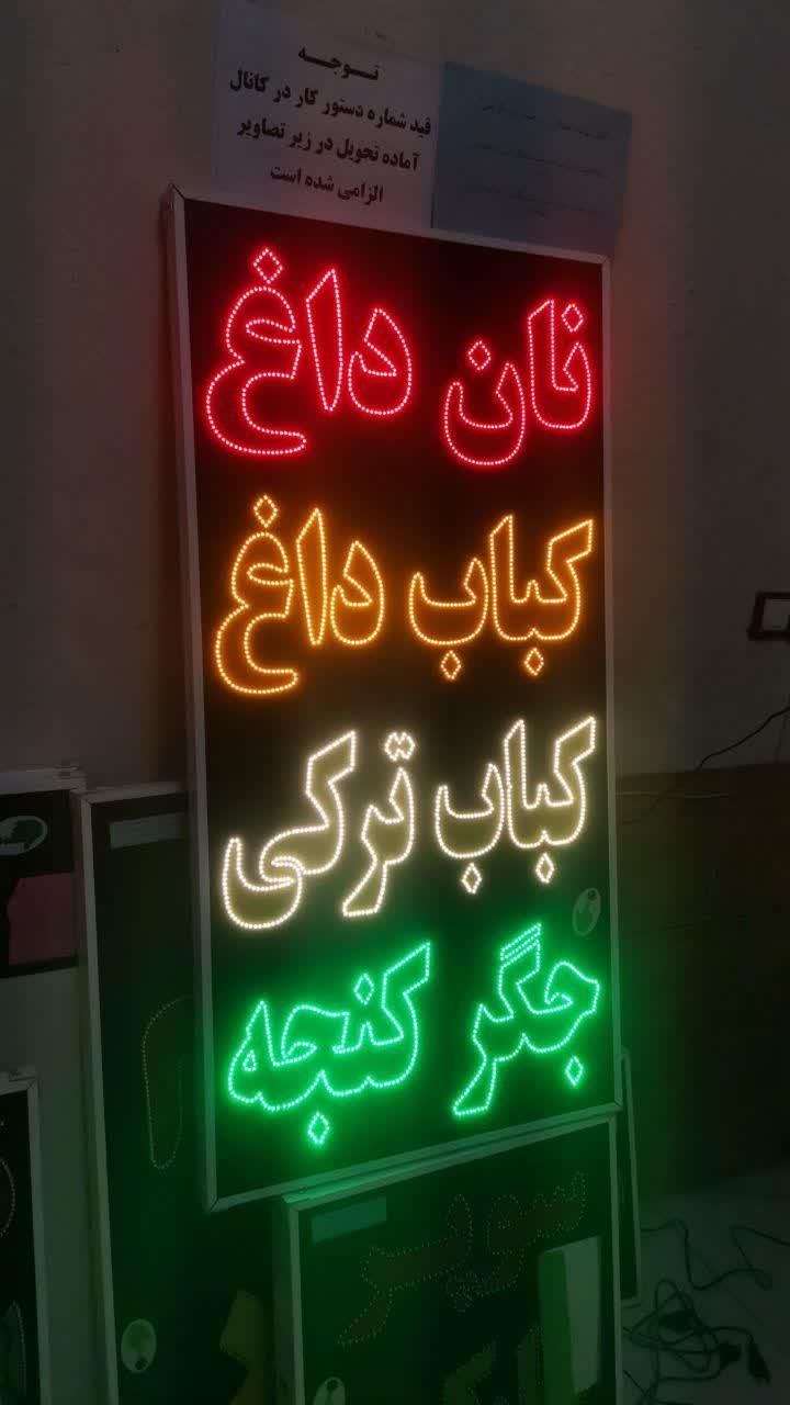 تابلو نان داغ کباب ترکی داغ جگرکنجه ال ای دی ثابت|فروشگاه و مغازه|شیراز, شیخ علی چوپان|دیوار