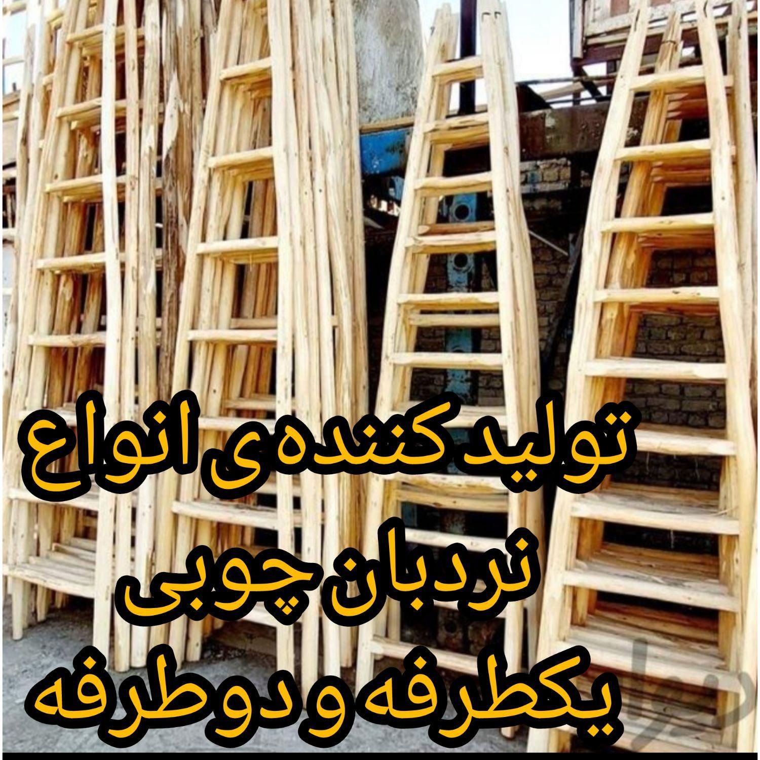 نردبان چوبی*یکطرفه و دوطرفه*ضمانت مرجوعی|ابزارآلات|مشهد, امیریه|دیوار