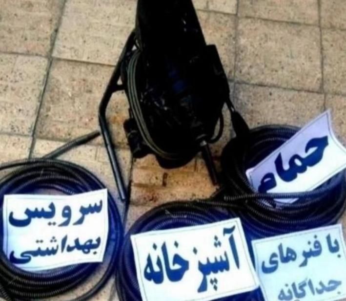لوله بازکنی رفع‌گرفتگی فنرزنی بدون‌ایاب‌ذهاب کلشهر|خدمات پیشه و مهارت|اصفهان, احمدآباد|دیوار