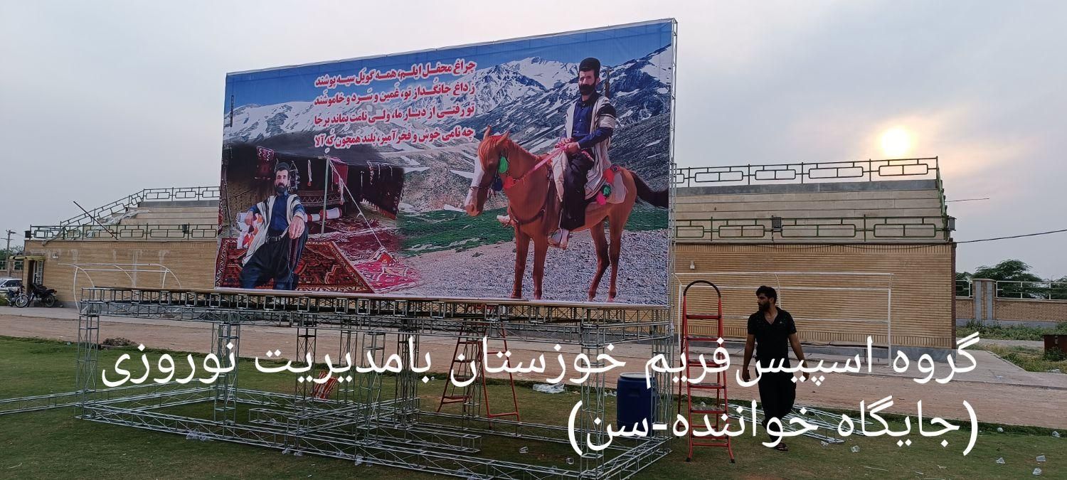 جایگاه با اسپیس وداربست،دروازه،مافه‌گه‌مراسم اسپیس|خدمات پذیرایی، مراسم|شوشتر, |دیوار