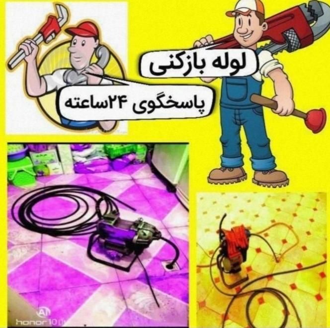 لوله بازکنی رفع رسوب وجرم وسیمان شبانه روزی..|خدمات پیشه و مهارت|کاشان, |دیوار