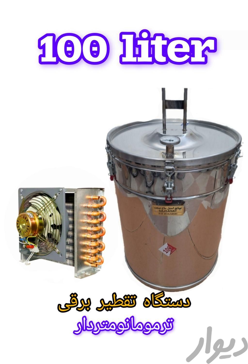 دستگاه تقطیر استیل ۱۰۰ لیتری گلابگیر عرقگیر|سایر لوازم برقی|مشهد, عامل|دیوار