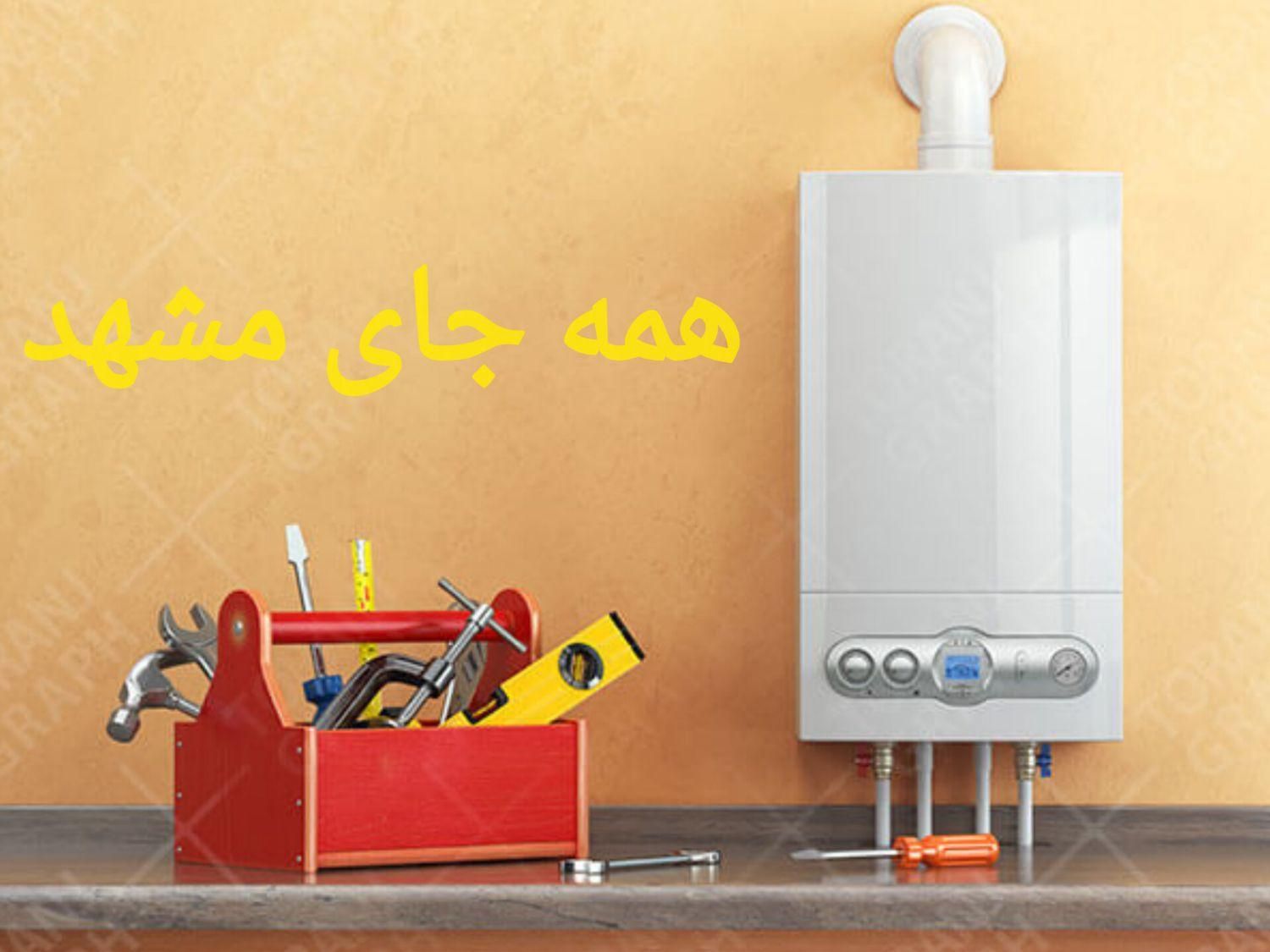 تعمیر ابگرمکن پکیج کولر هواساز تعمیرات تعمیرکار|آبگرمکن، پکیج، شوفاژ|مشهد, کوی سیدی|دیوار
