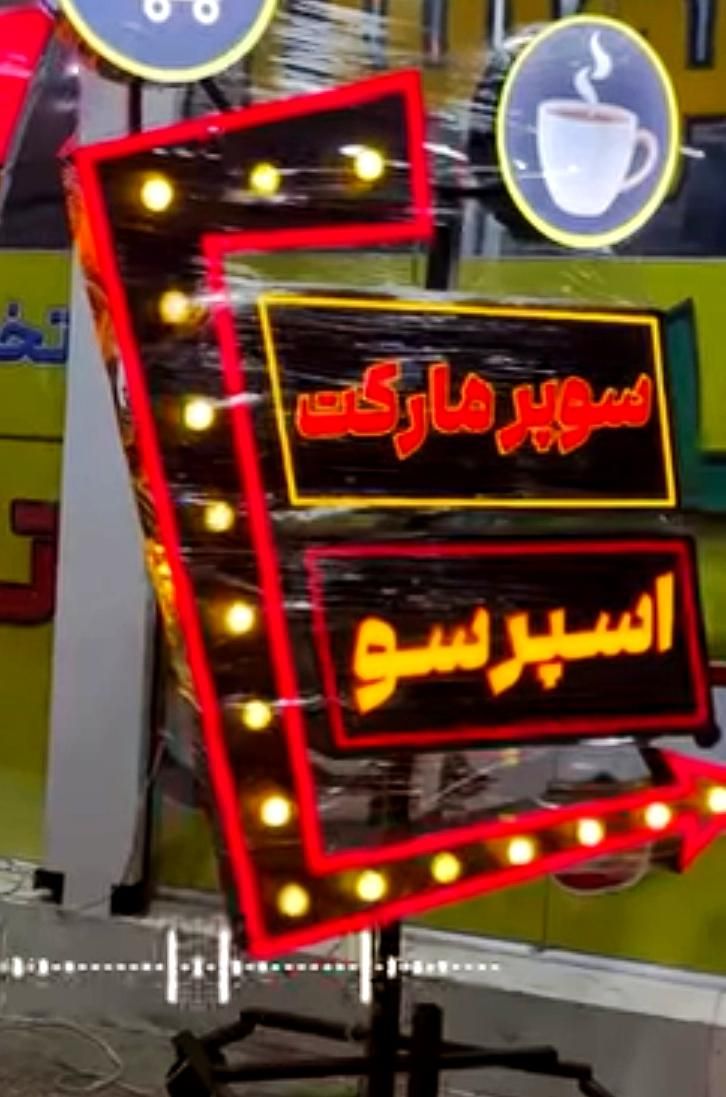 تابلو چلنیوم / تابلو اروپایی جدید / چشمک زن|فروشگاه و مغازه|اصفهان, آزادان|دیوار