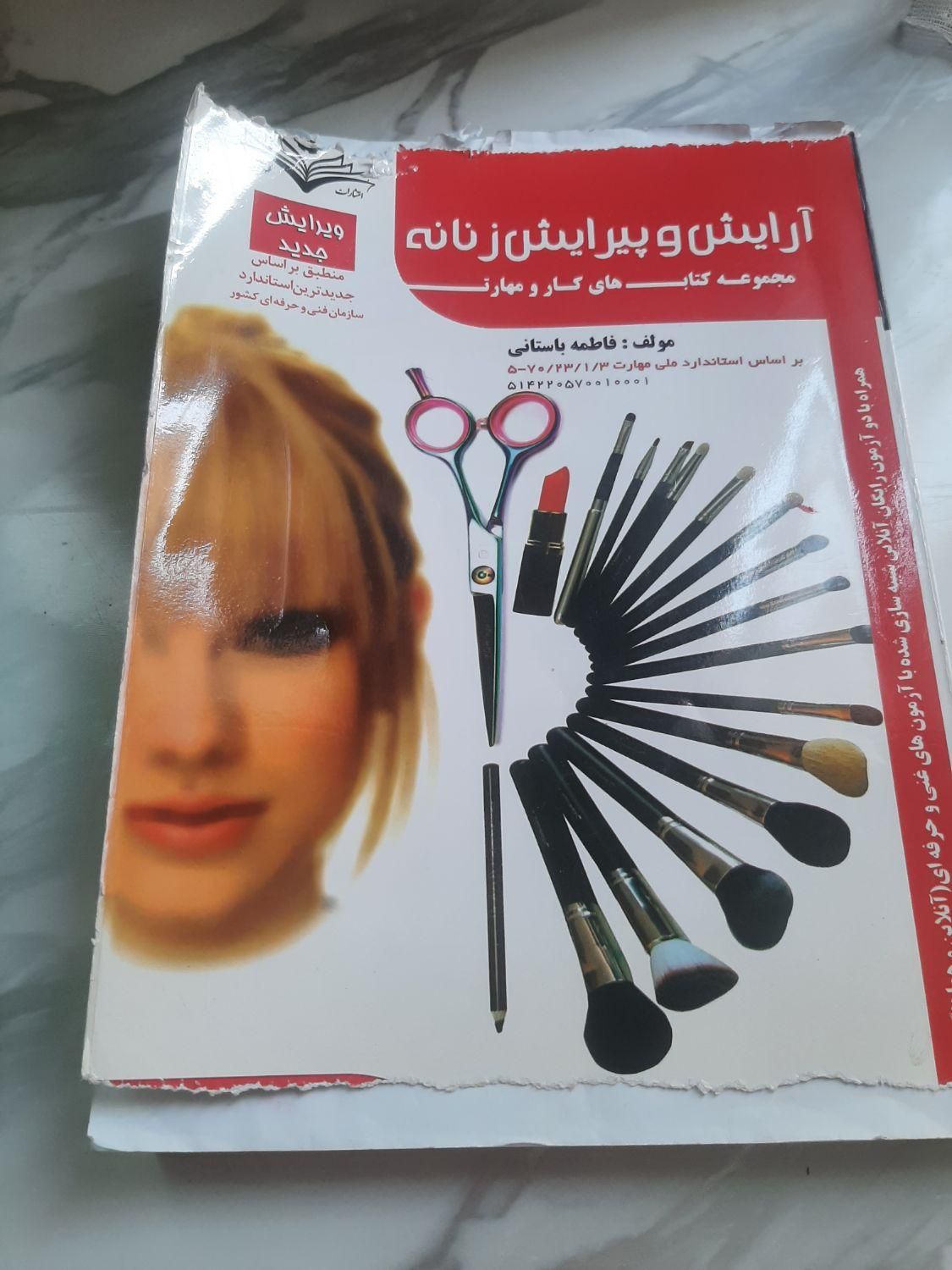کتاب آرایش و پیرایش|کتاب و مجله آموزشی|تهران, افسریه|دیوار