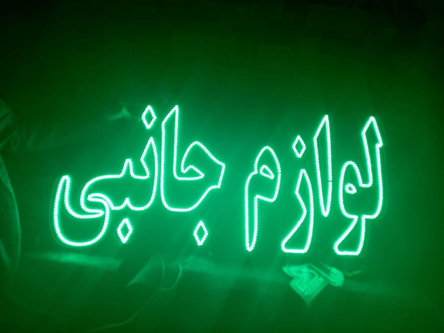 تابلو LED لوازم جانبی موبایل گلس رنگ و ابزار|فروشگاه و مغازه|اسلام‌شهر, |دیوار