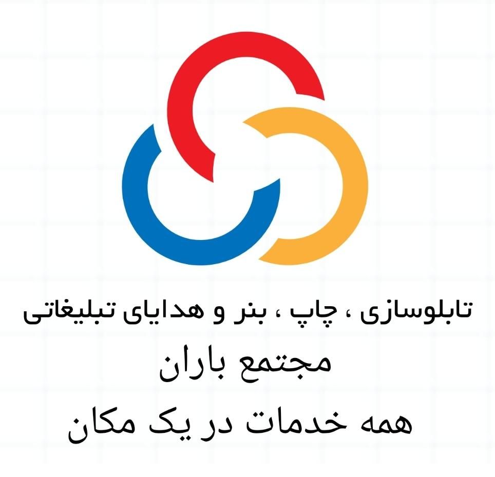 تابلوسازی،خدمات چاپ،بنروتبلیغات(ازمااستعلام بگیرید|خدمات پیشه و مهارت|رشت, امین الضرب|دیوار