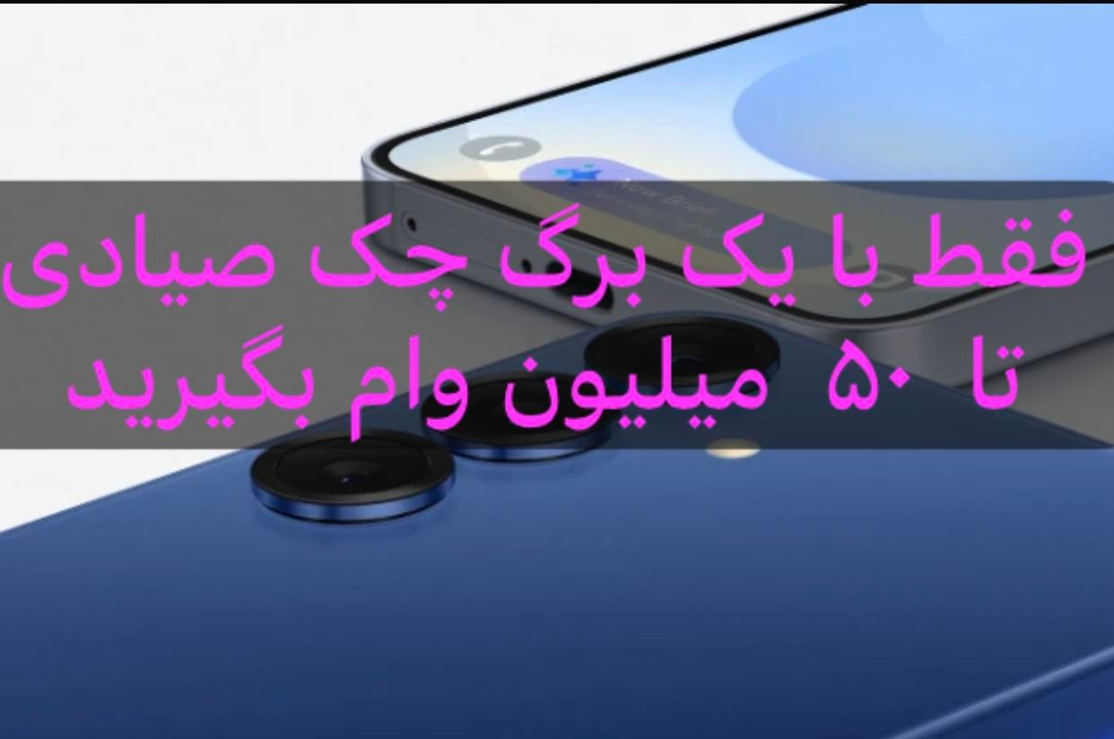 وام بانکی خرید کالا فقط با یک چک صیادی|خدمات مالی، حسابداری، بیمه|تهران, تهرانسر شرقی|دیوار