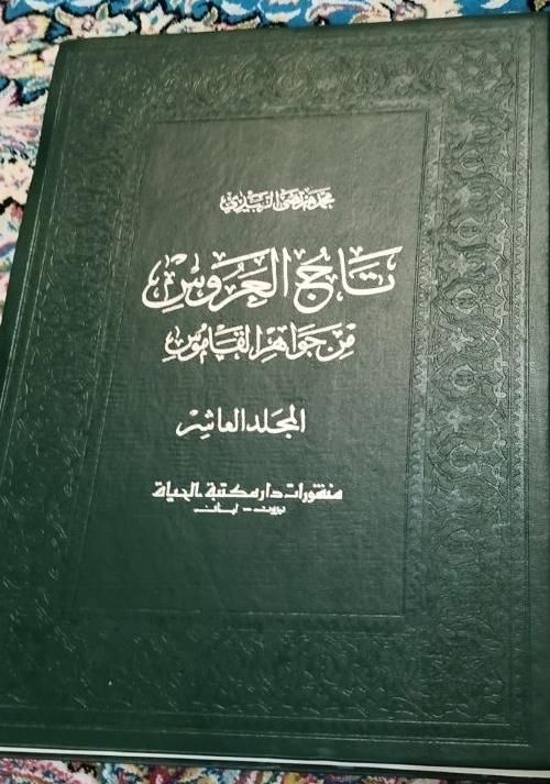 کتاب لغت تاج العروس ده جلدی فوق کلکسیونی نایاب|کتاب و مجله ادبی|تهران, بهارستان|دیوار