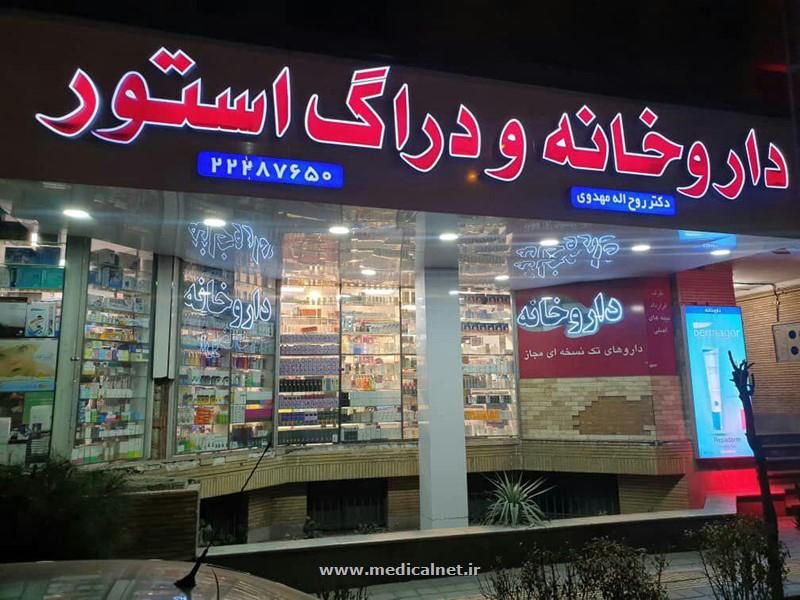 ارزش عرفی داروخانه|پزشکی|تبریز, |دیوار