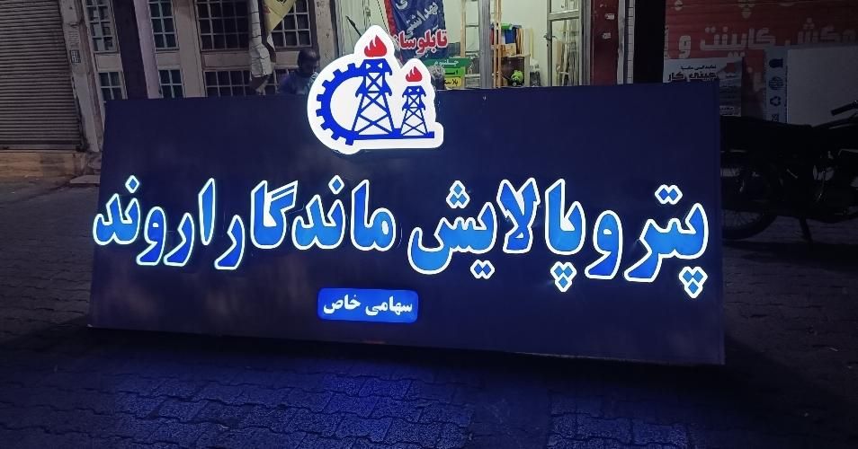 انواع تابلو ، برچسب ، بنر ،کارت ویزیت، پرچم ساحلی|خدمات پیشه و مهارت|اهواز, نادری|دیوار