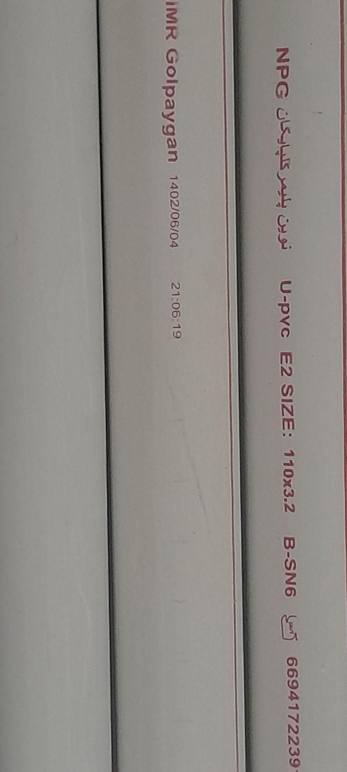 لوله پلیکا طوسی، سفید و نارنجی|عمدهفروشی|کارون, |دیوار