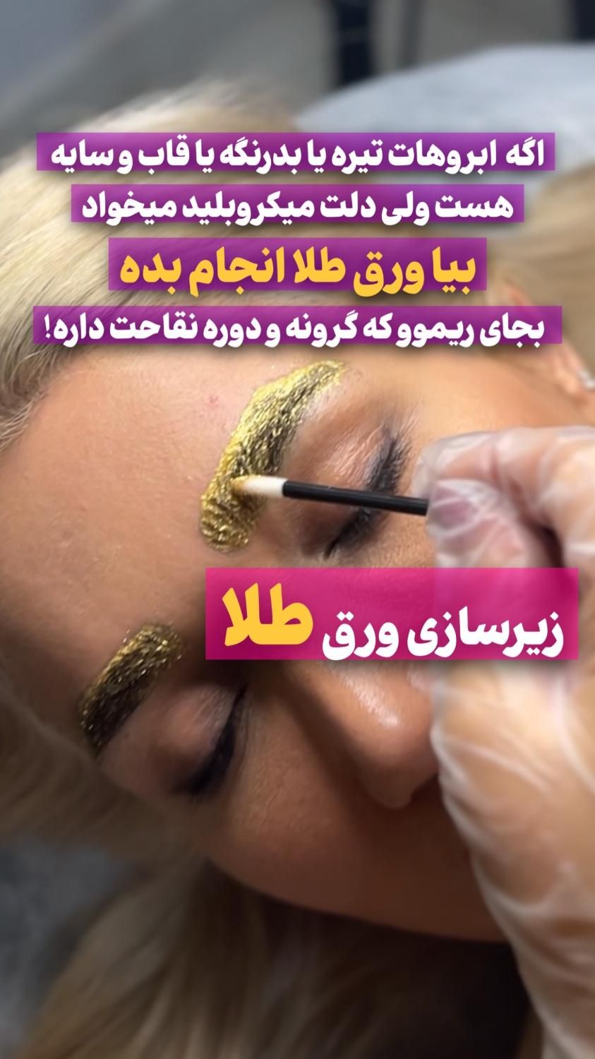 میکروبلیدینگ-ورق طلا ابرو-شیدلب-آموزش تضمینی|خدمات آرایشگری و زیبایی|اراک, |دیوار