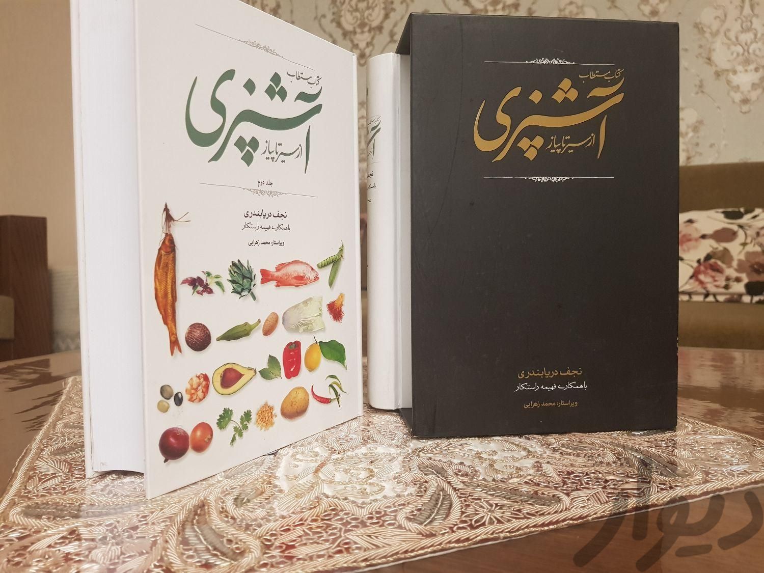 کتاب مستطاب آشپزی نجف دریا بندری|کتاب و مجله آموزشی|تهران, زنجان|دیوار