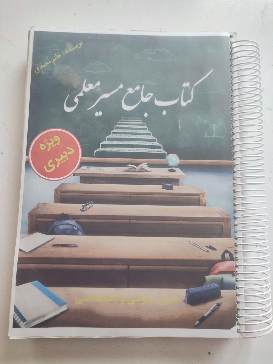 کتاب جامع مسیر معلمی ویژه آزمون آموزگاری و دبیری|کتاب و مجله آموزشی|اصفهان, شهرستان|دیوار