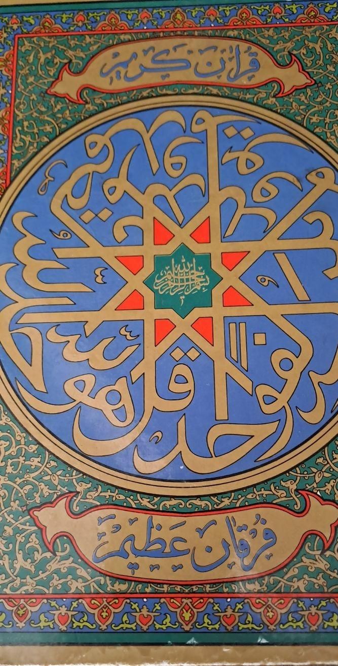 قرآن عظیم وکریم|کتاب و مجله مذهبی|تهران, ستارخان|دیوار