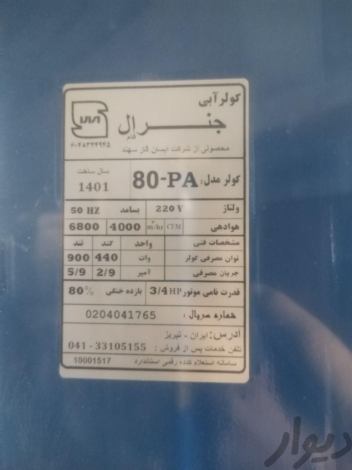 کولر آبی موتوژن ۸۰۰۰ تبریز|کولر آبی|تهران, شهرک ولیعصر|دیوار