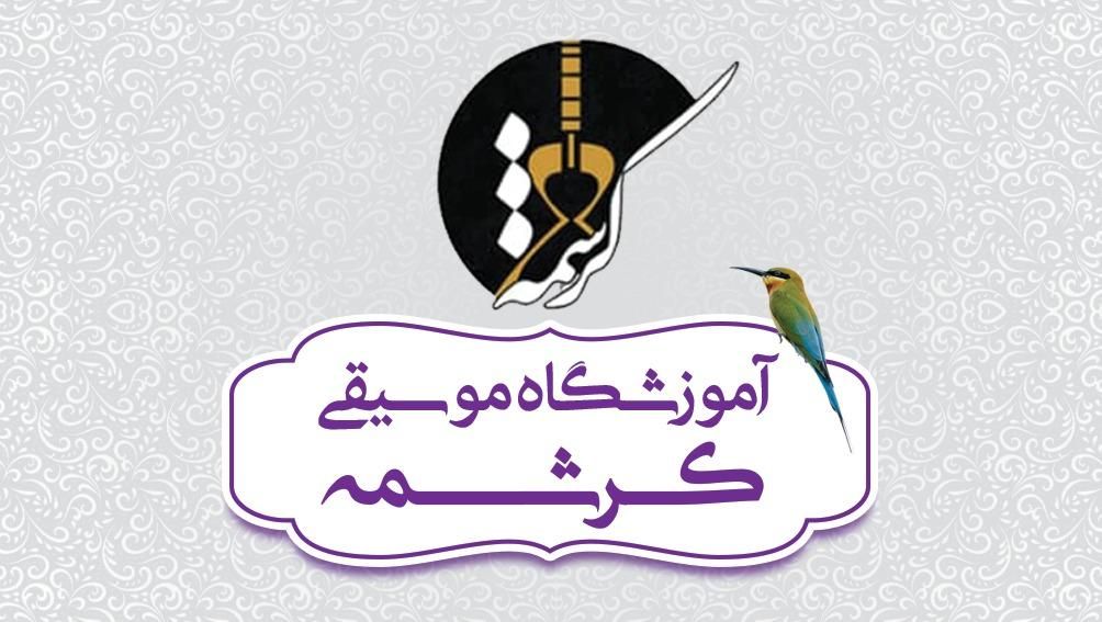 آموزش موسیقی به کودکان و بزرگسالان|خدمات آموزشی|شیراز, پودنک|دیوار