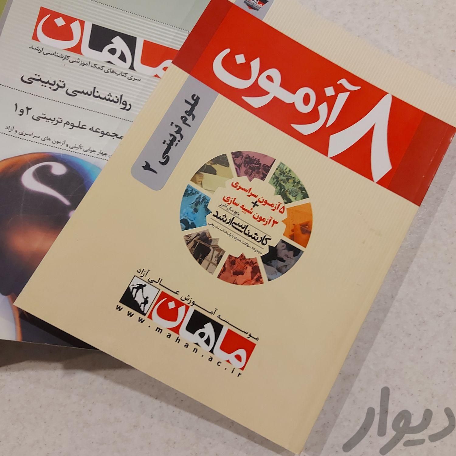 کتاب کمک آموزشی کارشناسی ارشد علوم تربیتی ۲|کتاب و مجله آموزشی|تهران, ابوذر (منطقه ۱۵)|دیوار
