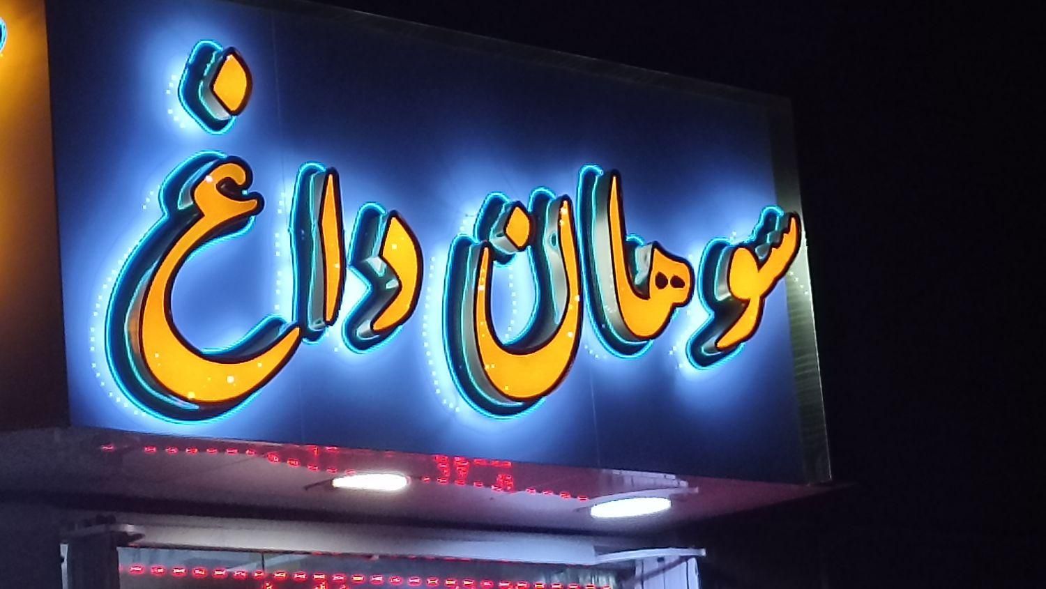چلنیوم چنلیوم.تابلوسازی.تابلوساز.نماکامپوزیت|خدمات پیشه و مهارت|کرج, مهرویلا جنوبی|دیوار