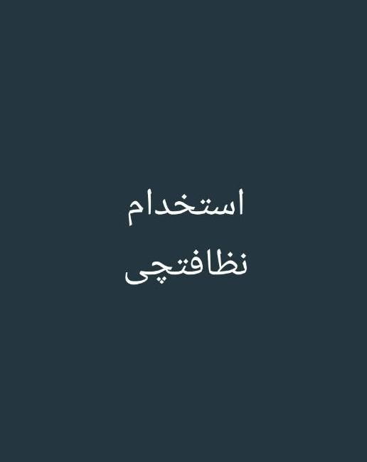نظافتچی برای سالن تولید|استخدام سرایداری و نظافت|شیراز, شهرک صنعتی شیراز|دیوار