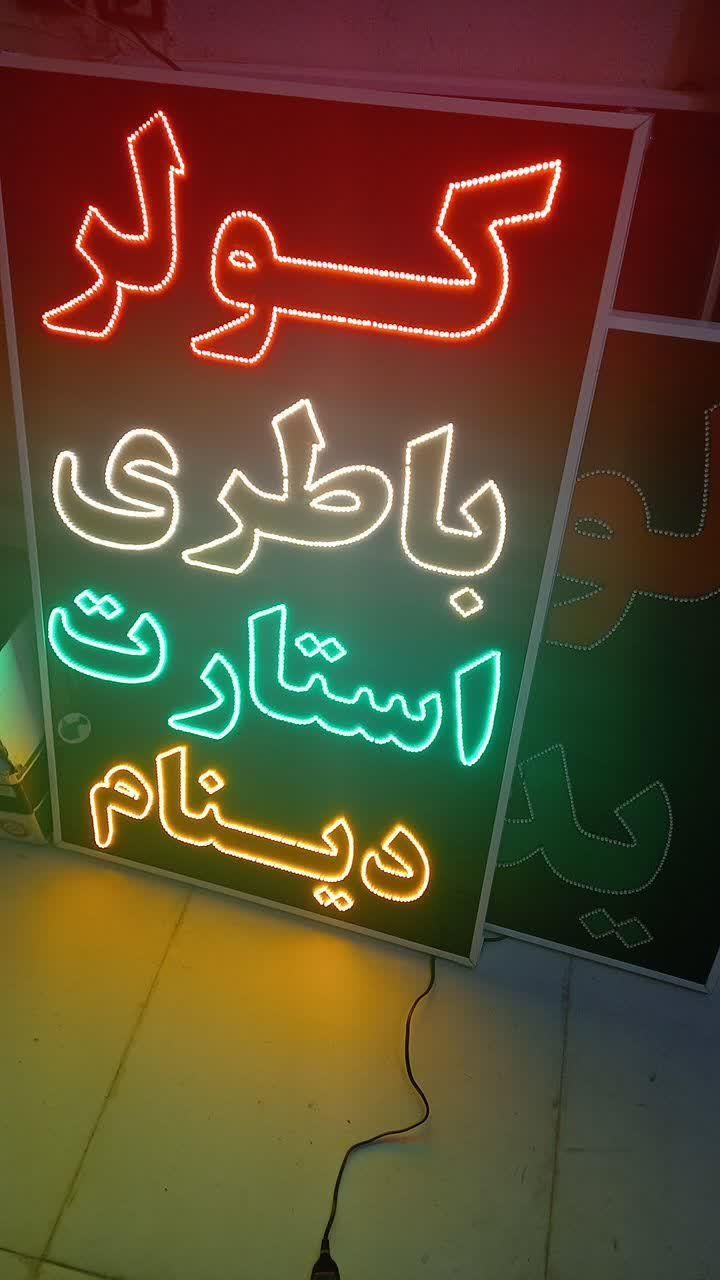 تابلو کولر باطری استارت دینام ال ای دی led ثابت|فروشگاه و مغازه|شیراز, شیخ علی چوپان|دیوار